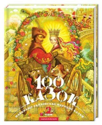 100 казок.2-й том   Малкович І.