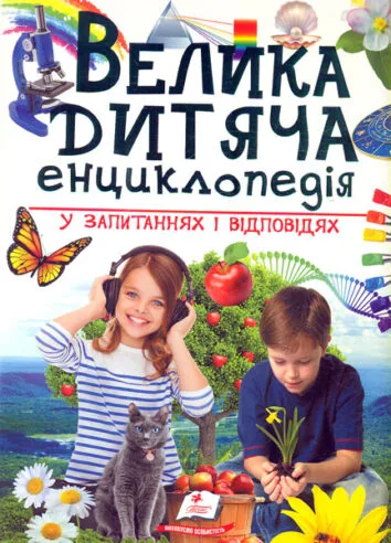 Велика дитяча енциклопедія у запитаннях і відповідях