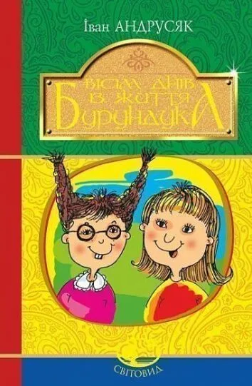 "Вісім днів з життя Бурундука" Андрусяк І.М.