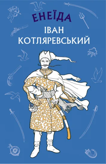 "Енеїда"   Котляревський І.