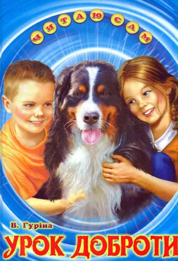 Урок доброти (Читаю сам)   Гуріна В.В.