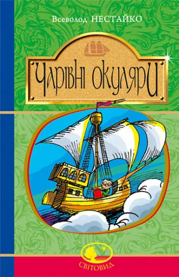 Чарівні окуляри : Правдиво-фантаст. повість про надзвичайні пригоди київських школярів  Нестайко В.